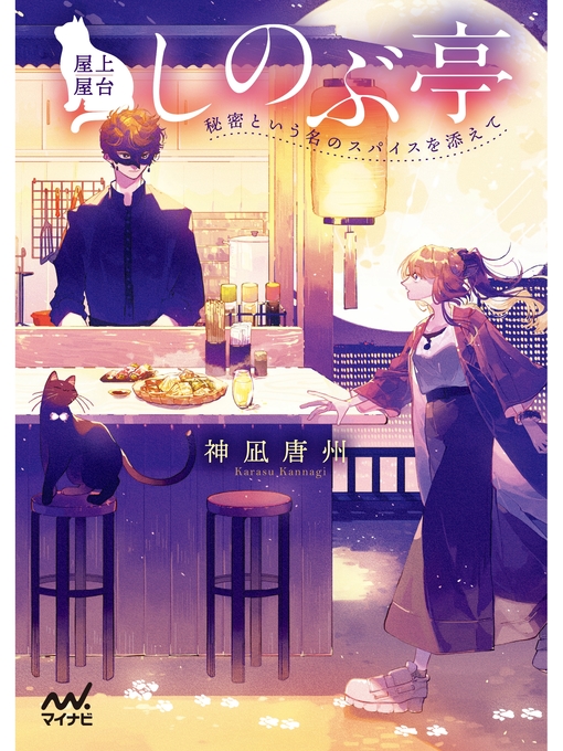 神凪唐州作の屋上屋台しのぶ亭　～秘密という名のスパイスを添えて～の作品詳細 - 貸出可能